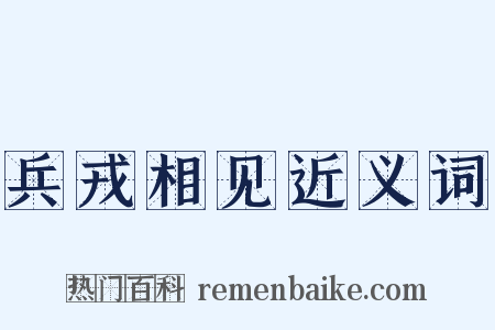 兵戎相见近义词是什么意思的图片